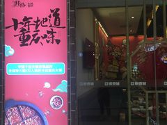 门面-井格重庆火锅(临平银泰城店)