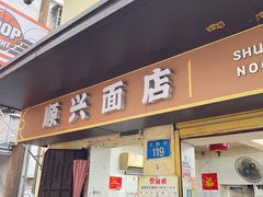 -顺兴面店(领展购物广场西区店)