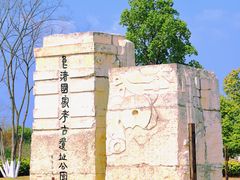 -良渚古城遗址公园