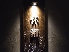 -潇湘楼·二十四节气山野菜(亚运村店)