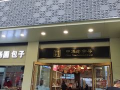 -五芳斋(中山大道总店)