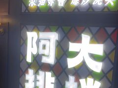 -阿大排档(长春这有山店)