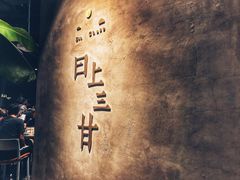 -日上三甘(三里屯店)