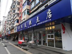 -穆斯美糕点店(景星南街店)