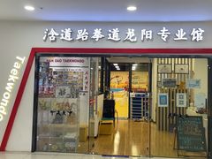 -浛道跆拳道·拳击·体适能