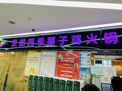 门面-烹然四季椰子鸡火锅(团结湖总店)