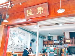 -盖帮鳝鱼串串(东郊记忆店)