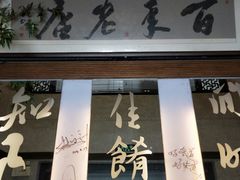 门面-堂宴·老厦门私房菜(1988仙岳总店)