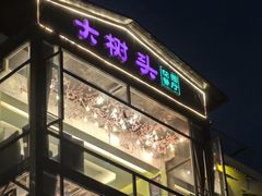 -大树头·花园餐厅(市桥店)