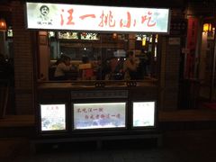 -汪一挑馄饨(老街店)