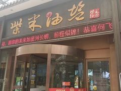 -柴米油盐三杯鸡(象山北路店)