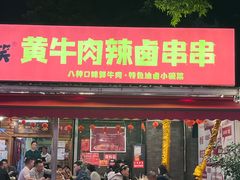 -拈签一笑黄牛肉辣卤串串