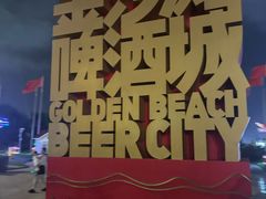 -第35届青岛国际啤酒节