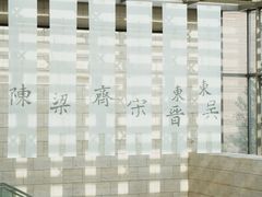-六朝博物馆