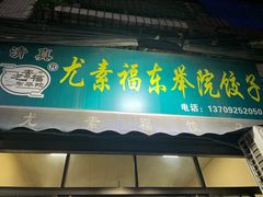 -尤素福东举院饺子馆