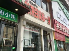 -筋饼豆腐脑一绝