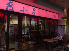 门面-度小月(百老汇美食街店)