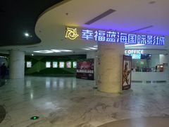 门面-幸福蓝海国际影城(苏州凤凰店)