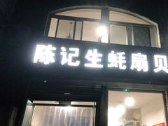 门面-陈记生蚝烧烤炒菜火锅