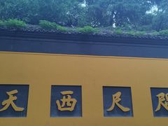 -灵顺寺