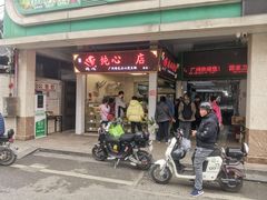 -纯心饼店(源溪店)