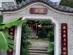 -顺德渔村·岭南一号