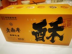 -老鼎丰糕点铺子(国贸商城店)