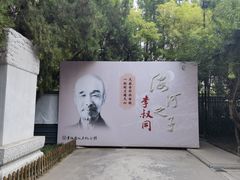 -李叔同故居纪念馆