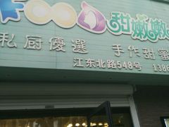-iFood甜嫩嫩(江东北路店)