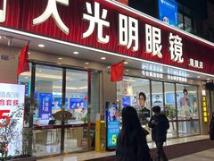 -大光明眼镜(锦华路旗舰店)