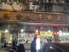 -福合埕牛肉丸(福平路店)