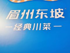 -眉州东坡(春秀路店)