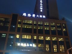 -君邦天山饭店(龙泉街店)