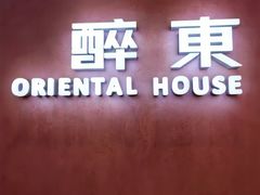 -醉东Oriental House(静安嘉里店)