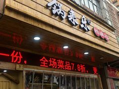 门面-锅来乐地锅鸡(安亭店)