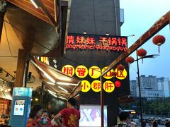 -钢管厂歆瑞源油卤串串香(春熙路太古里店)