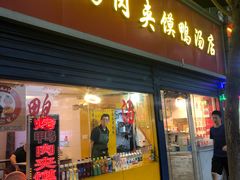 -烤鸭肉夹馍鸭汤店