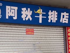 -阿秋牛排(湖心街店)