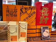 -黄远堂凤梨酥·伴手礼(中山路六店)