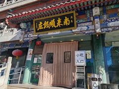-南来顺饭庄·清真(南菜园店)