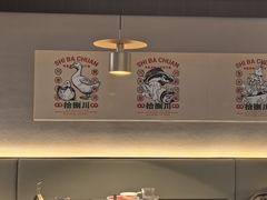 -拾捌川·自贡爆炒(新街口店)