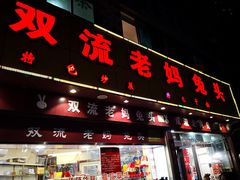 门面-双流兔头(成都金丝街总店)