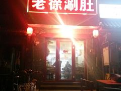 门面-老徐烧烤涮肚(交道口店)