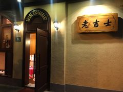 -老吉士酒家(天平路店)