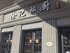 门面-徐记私厨(半淞园路店)