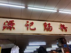 -源记肠粉(华贵路店)
