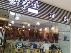 门面-鲜芋仙(泰州万达店)
