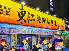 -东江海鲜大排档·潮汕菜·砂锅粥