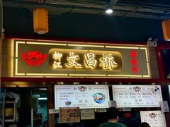 -文昌桥螺蛳粉(魏公村店)