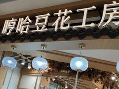 -哼哈豆花工房(高铁吾悦广场店)